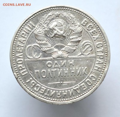 50 копеек 1926 - DSC_0215.JPG