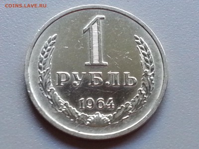 1 Рубль 1964 года UNC 21.09.14- 22-00 Время Московское - 20140914_174318