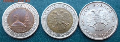 10рублей.50рублей. 100р. 1991г-1993г. лмд. - DSC05139.JPG