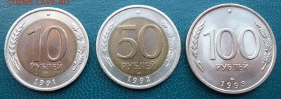 10рублей.50рублей. 100р. 1991г-1993г. лмд. - DSC05138.JPG
