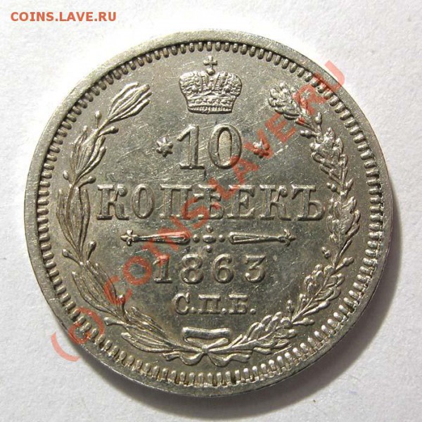 10 коп 1861 UNC    до 13.04.10. 22-00 - alexandr2-1863-10_kopeek-Ag-AU-1