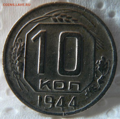 10 kop. 1944 :::::::::::::::::::::::  16.09.2014 22:00 msk. - P1140155.JPG