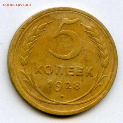 5 копеек 1928  до 21.09.14 22-00 Москвы - img540