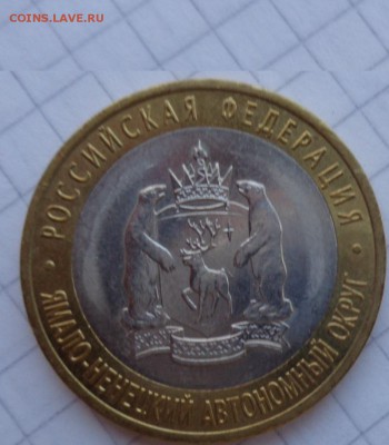 ЯНАО    10 рублей 2010 г  до   18.9  в 22-30 мс - ммм  16.9.14   ггг 149.JPG