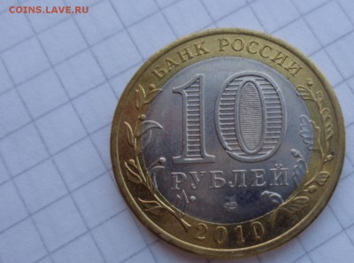 ЯНАО    10 рублей 2010 г  до   18.9  в 22-30 мс - ммм  16.9.14   ггг 152.JPG
