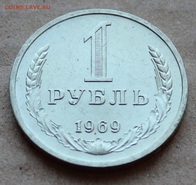1 рубль 1969г до  21.09.2014 до 22:00 мск - 69 1.JPG