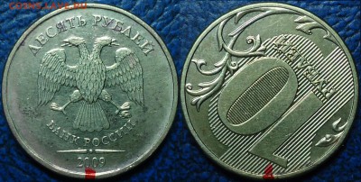 10руб. 2009г. ПОВОРОТ. 20.09.14г в 22-00 Москвы. - DSC00001.JPG