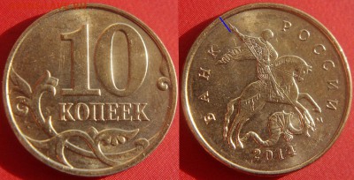 4 раскола штемпеля на 10 коп 2014 - 10 коп 2014 м - раскол по аверсу - монета 4