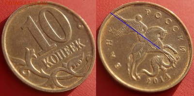 4 раскола штемпеля на 10 коп 2014 - 10 коп 2014 м - раскол по аверсу - монета 2