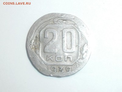 20 копеек 1939 год брак чеканка - P9161169.JPG