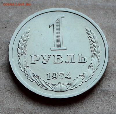 1 рубль 1974г   21.09.2014 в 22:00 мск - 74 1.JPG