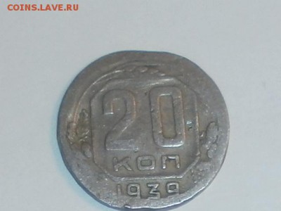 20 копеек 1939 год брак чеканка - P9161181.JPG