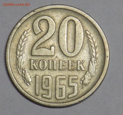20 копеек 1965  до 21.09 - монеты 067