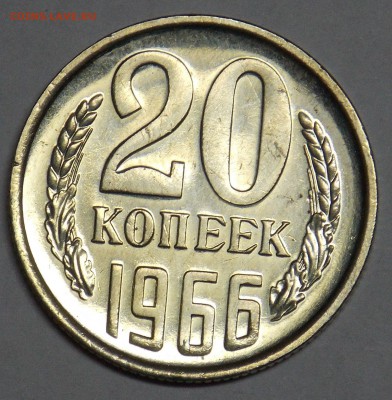 20 копеек 1966 до 21.09 - монеты 069