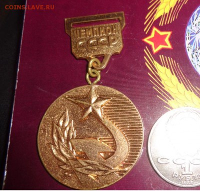 Медаль на шею Чемпион СССР по плаванию 1976 г   до 22.9 в 21 - .............27.04.14 096.JPG