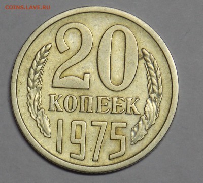 20 копеек 1975 до 21.09 - монеты 075