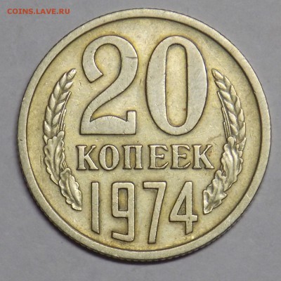 20 копеек 1974 до 21.09 - монеты 077