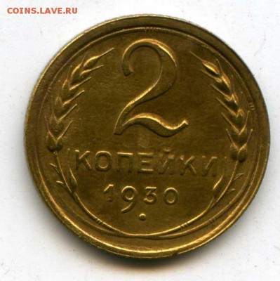 2 копейки 1930 до 21.09.14 22-00 Москвы - img191