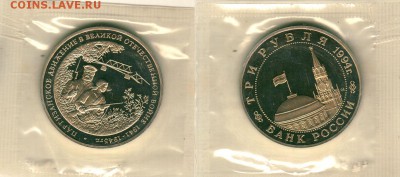 3р 92 партизаны, пруф, запайка, с 200р - до 22-00мск 17.09 - 3r-1994-part