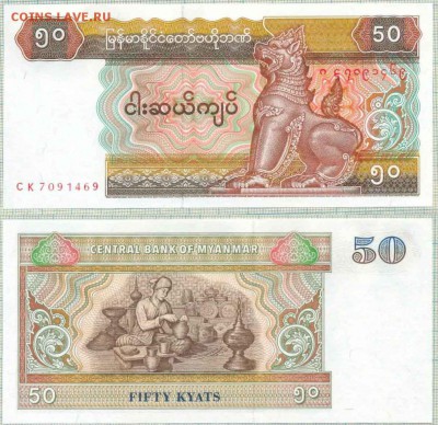 Мьянма,50кьят,до  22.09.2014г. 22.00 по Москве - Мьянма  50кьят 69
