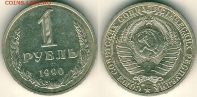 1 рубль 1990 - до 22-00мск 17.09 - 1r-1990