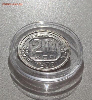 20 копеек 1936 AU, отличный прочекан деталей - DSCF3014.JPG