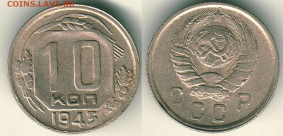 10 коп 1943 - до 22-00мск 17.09 - 10k-1943