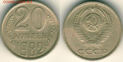 20 коп 1982 Ф148 - до 22-00мск 17.09 - 20k-1982-f148