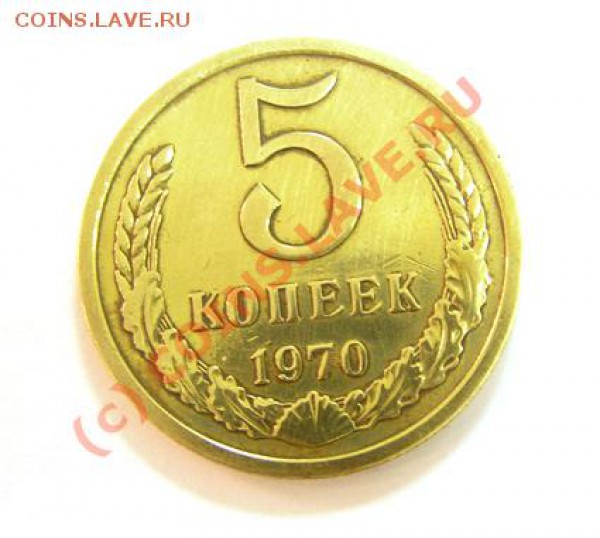 5 коп 1970 продаю - 3