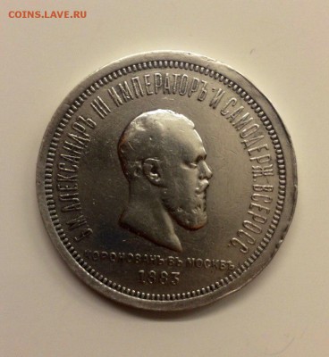 1 рубль 1883 Коронация - 12