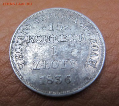 1 злотый 1836 г - предпродажная оценка - IMG_0070.JPG
