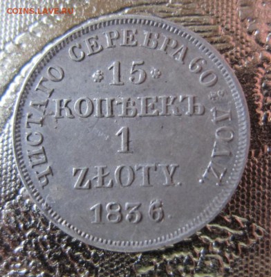 1 злотый 1836 г - предпродажная оценка - IMG_0062.JPG