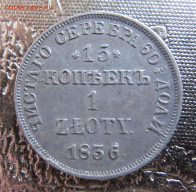 1 злотый 1836 г - предпродажная оценка - IMG_0060.JPG