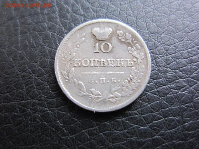 10 копеек 1819 г - узкая корона - до 21.09.2014 в 22.10 - IMG_0074.JPG