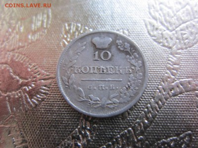 10 копеек 1819 г - узкая корона - до 21.09.2014 в 22.10 - IMG_0073.JPG