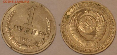 1 рубль 1985 год - 5