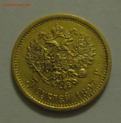 5 рублей 1897 аг - 11