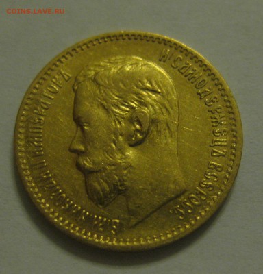 5 рублей 1897 аг - 2