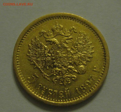 5 рублей 1897 аг - 1