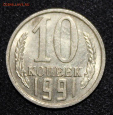 10 копеек 1991г Без БУКВ - до 19.09 - 23:00 мск - IMG_5106.JPG