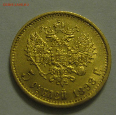 5 рублей 1898 аг - 11