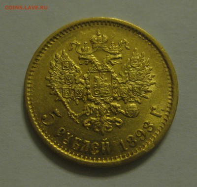 5 рублей 1898 аг - 01