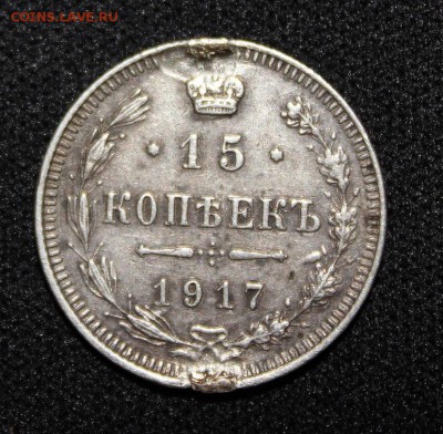 1917г - 15 копеек с подвеса - до 19.09 - 23:00 мск - IMG_5084.JPG