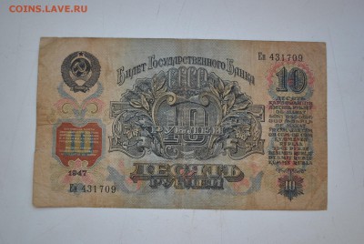 5 и 10 рублей 1947 г. до 21.09.14 - DSC_2684.JPG