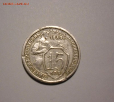 15 коп 1934 на оценку - 20 коп-2
