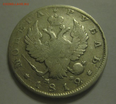 1 рубль 1812 - 11