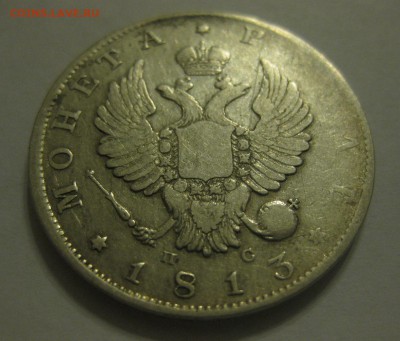 1 рубль 1813 - 11