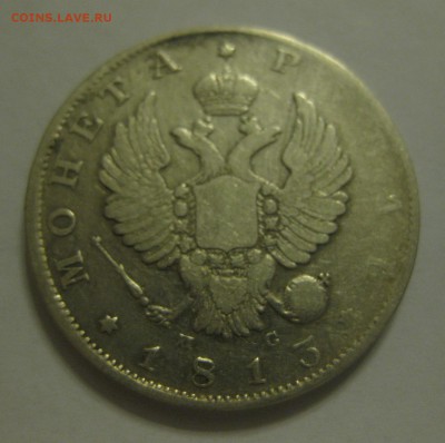 1 рубль 1813 - 1