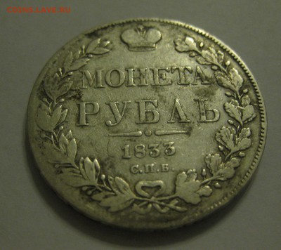 1 рубль 1833 - 11