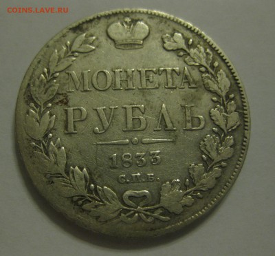 1 рубль 1833 - 1